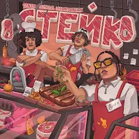 Yanix — Стейк Ft Og Buda & 163Onmyneck — обложка